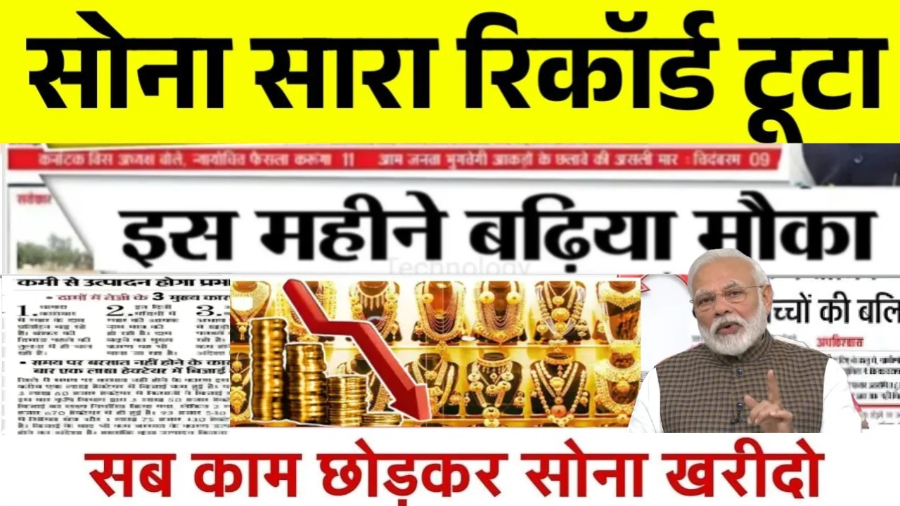 Today Gold Price: सोना चांदी के दामों में भारी गिरावट। देखें आज के ताजा सोने चांदी का भाव