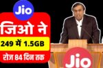 Jio लॉन्च किया 84 दिनों वाले धमाका रिचार्ज प्लान। 2GB डाटा रोजाना और अनलिमिटेड कॉलिंग Jio New Recharge Plan