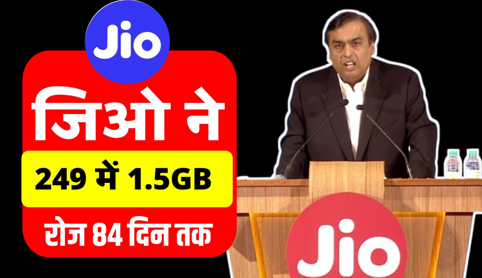 Jio लॉन्च किया 84 दिनों वाले धमाका रिचार्ज प्लान। 2GB डाटा रोजाना और अनलिमिटेड कॉलिंग Jio New Recharge Plan