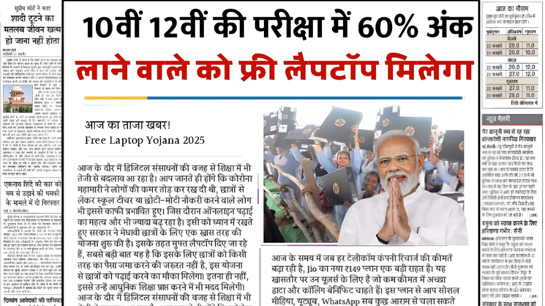 सभी 10वीं 12वीं पास स्टूडेंट्स को मिलेगा फ्री लैपटॉप, इस तरह करे ऑनलाइन आवेदन। Student Free Laptop