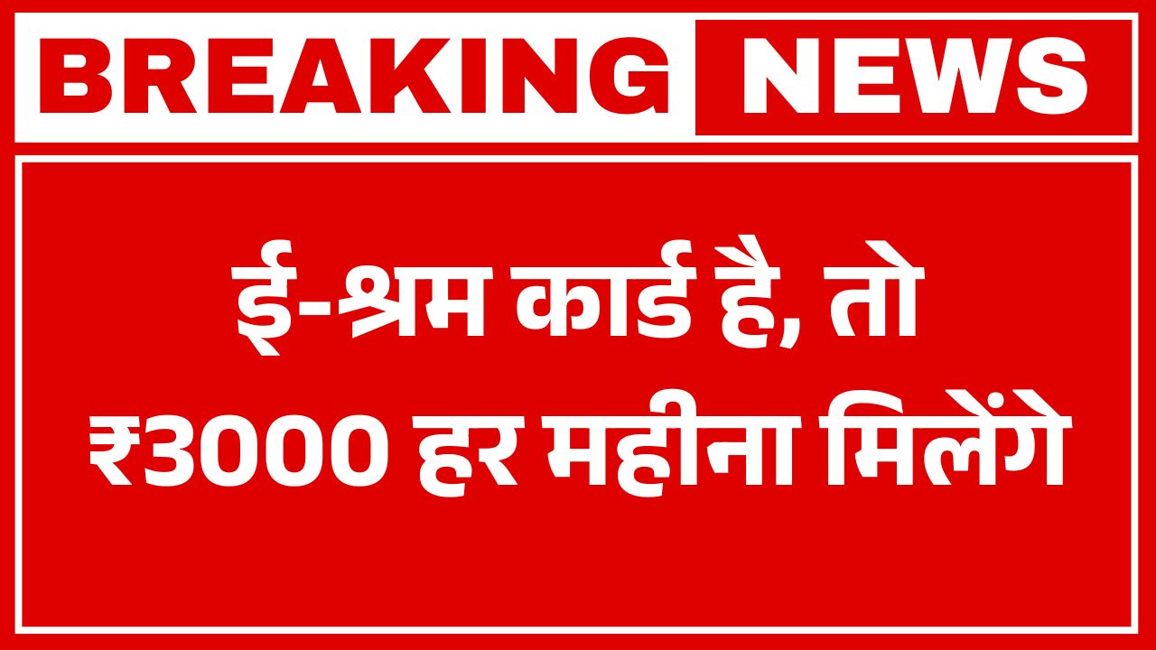 E Shram Card Pension Yojana