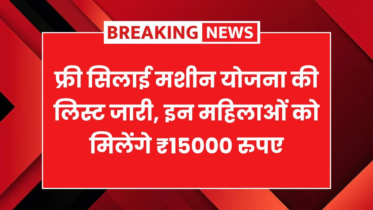 Free Silai Machine Yojana की लिस्ट हुआ जारी। सभी महिलाओं को मिलेंगे 15000 रुपए, देखे नई अपडेट -