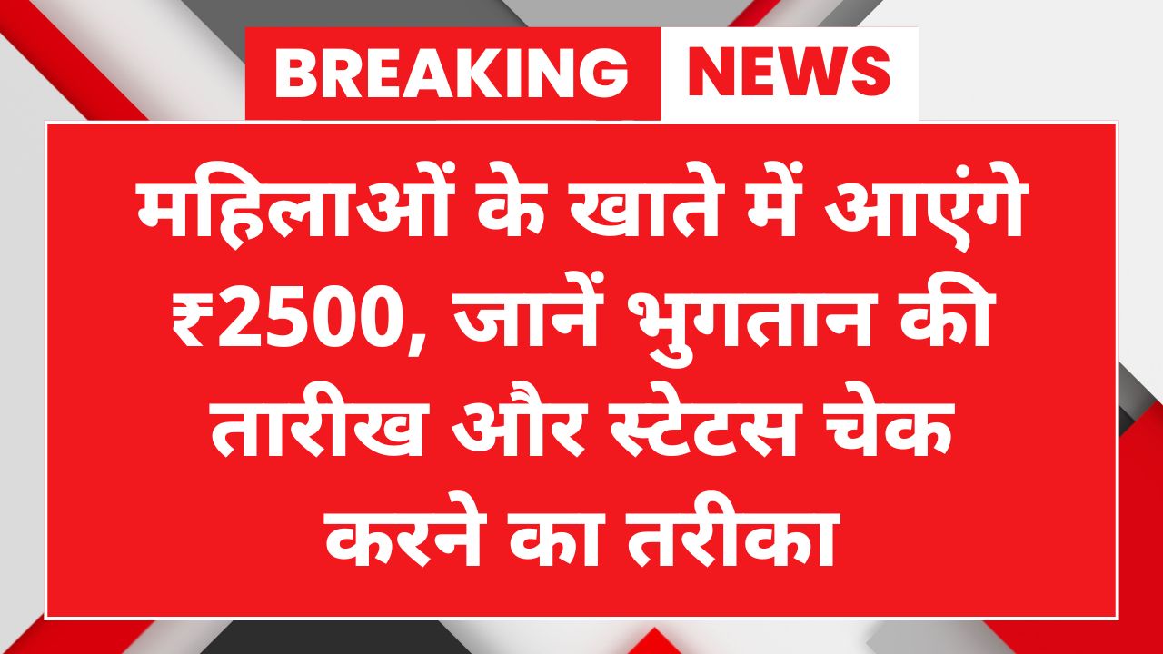 Maiya Samman Yojana 11th Installment: सभी महिलाओं के खाते में इस दिन आएंगे ₹2500, जाने तारीख और चेक करने के तरीके