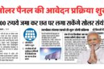 सिर्फ ₹500 में अपने घर में लगाए सोलर पैनल और सब दिन ले बिजली मुफ्त Solar Panel Yojana