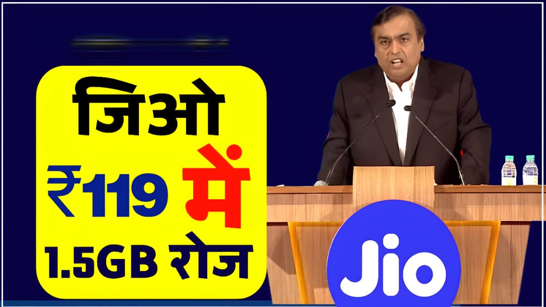 Jio New Recharge Plan: जिओ अपने यूजर को दे रहा 119 रुपए में 1.5GB अनलिमिटेड डाटा और कॉलिंग -