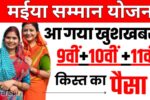 Maiya Samman Yojana 11th Kist Out: मैया सम्मान योजना की 11वीं किस्त हुआ ट्रांसफर। यहां से चेक करे पैसा -
