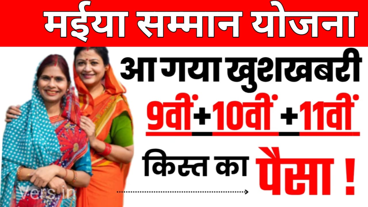 Maiya Samman Yojana 11th Kist Out: मैया सम्मान योजना की 11वीं किस्त हुआ ट्रांसफर। यहां से चेक करे पैसा -