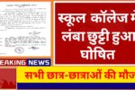 School Holiday: सभी सरकारी - प्राइवेट स्कूल में छुट्टी हुई घोषित। जाने कितने दिन बंद रहेंगे स्कूल कॉलेज