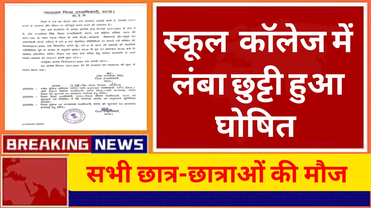School Holiday: सभी सरकारी - प्राइवेट स्कूल में छुट्टी हुई घोषित। जाने कितने दिन बंद रहेंगे स्कूल कॉलेज