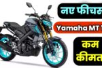 Yamaha MT 15 : मार्केट में एक तरफ राज कर रही यह बाइक, 1लीटर पेट्रोल में चलेगा 65KM, प्राइस बहुत ही कम -