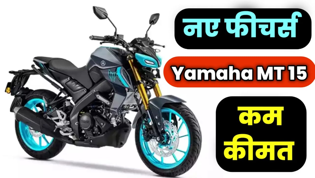 Yamaha MT 15 : मार्केट में एक तरफ राज कर रही यह बाइक, 1लीटर पेट्रोल में चलेगा 65KM, प्राइस बहुत ही कम -