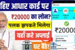 Aadhar Card Loan: घर बैठे आधार कार्ड से मिलेगा लोन। मात्र 5 मिनट में। इस तरह करे अप्लाई -
