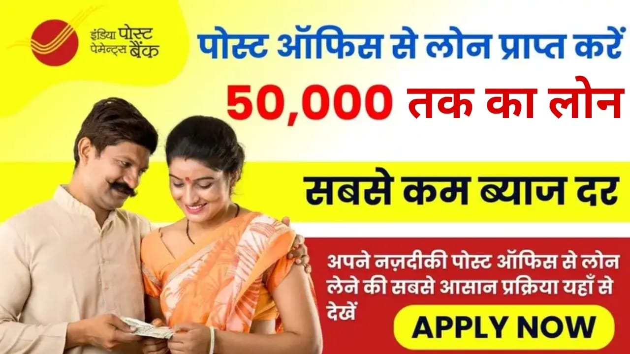 Post Office Loan: मात्र 5 मिनट में ₹50000 तक लोन ले सकते हैं। इस तरह करे तुरंत अप्लाई -